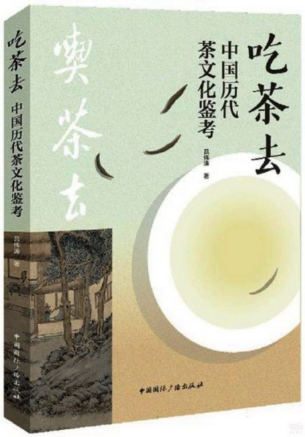 吃茶去：中國歷代茶文化鑒考