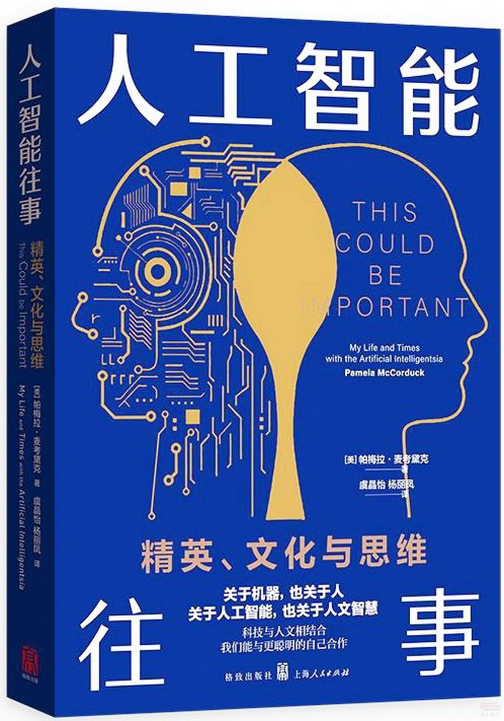 人工智能往事：精英、文化與思維