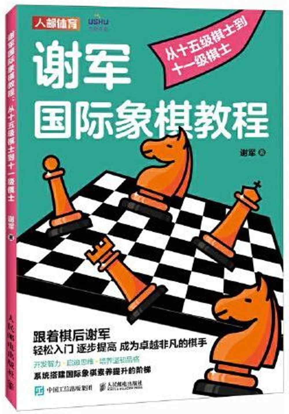 謝軍國際象棋教程：從十五級棋士到十一級棋士（含小冊子）
