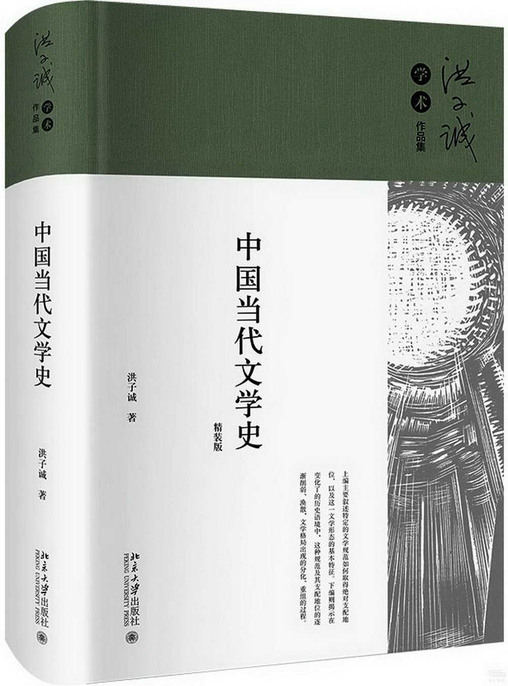 中國當代文學史（精裝版）