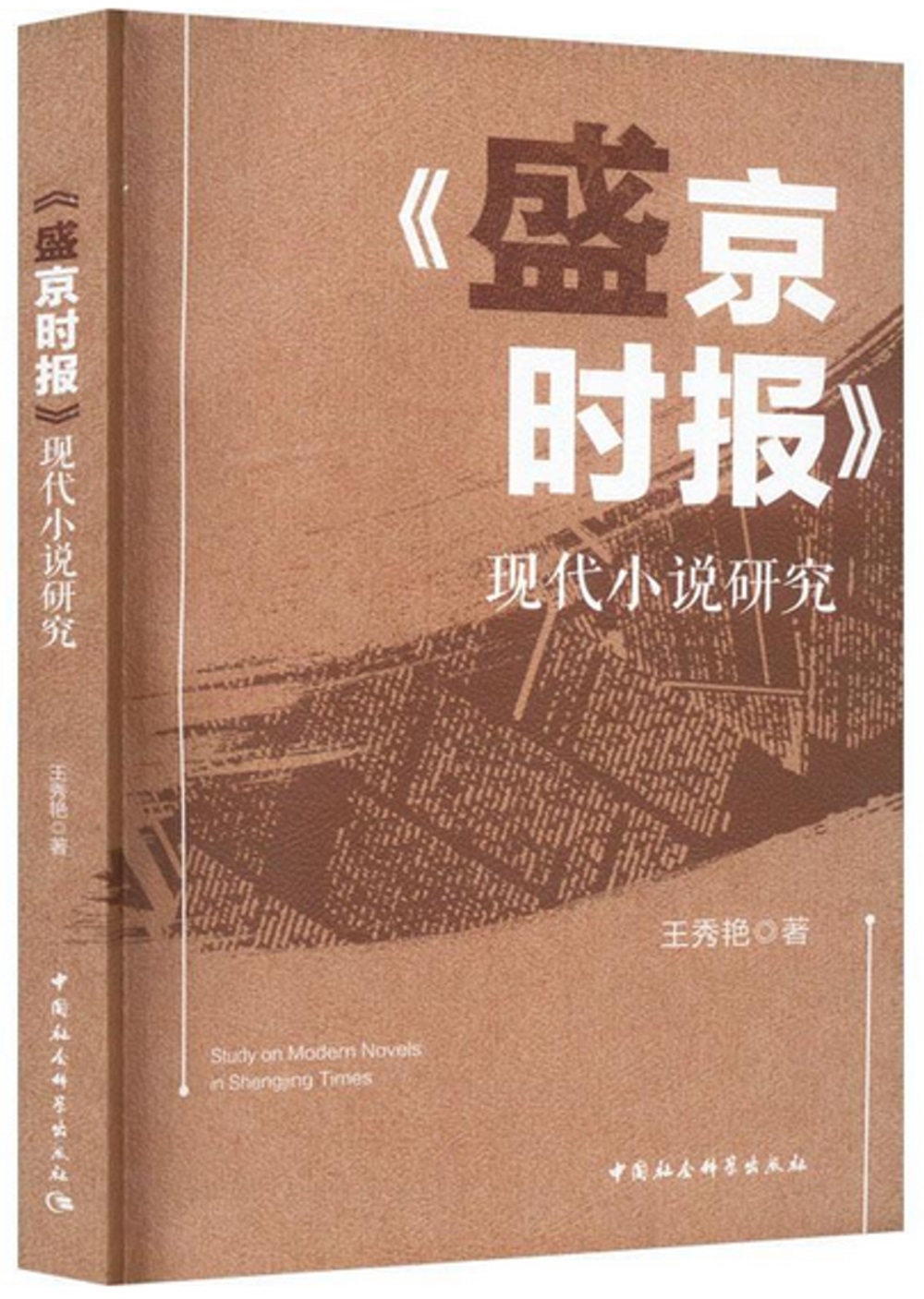 《盛京時報》現代小說研究