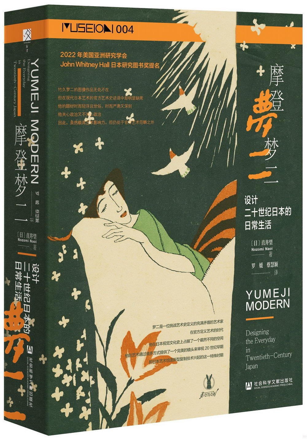 摩登夢二：設計二十世紀日本的日常生活