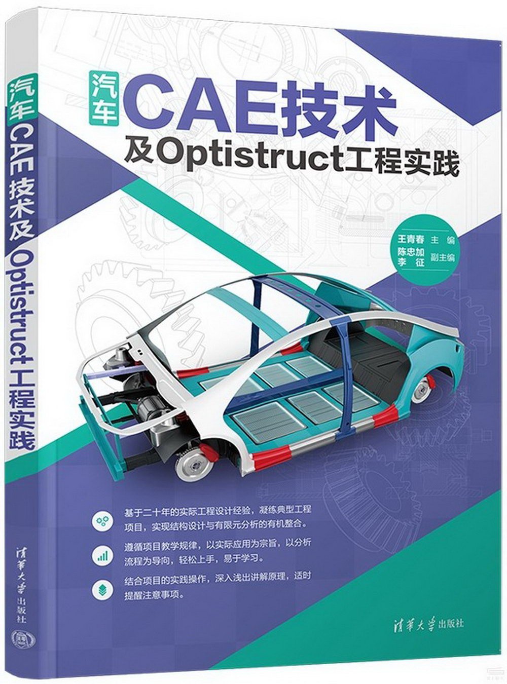 汽車CAE技術及Optistruct工程實踐