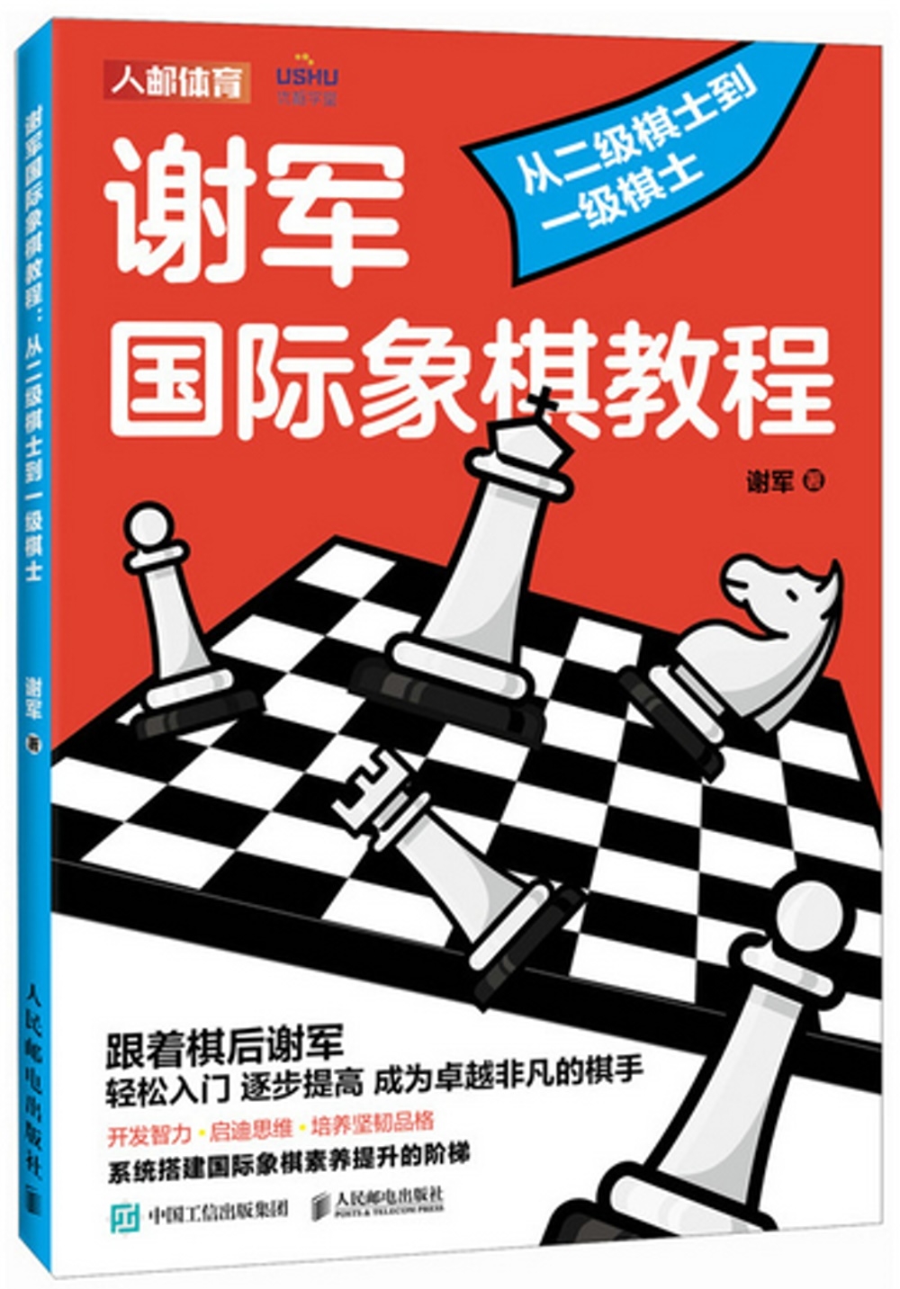 謝軍國際象棋教程：從二級棋士到一級棋士