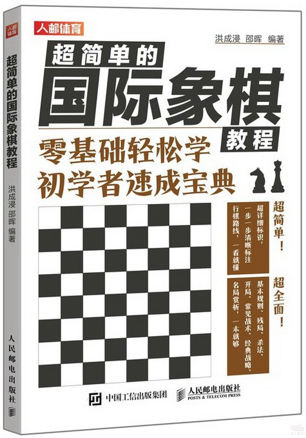 超簡單的國際象棋教程：零基礎輕鬆學 初學者速成寶典