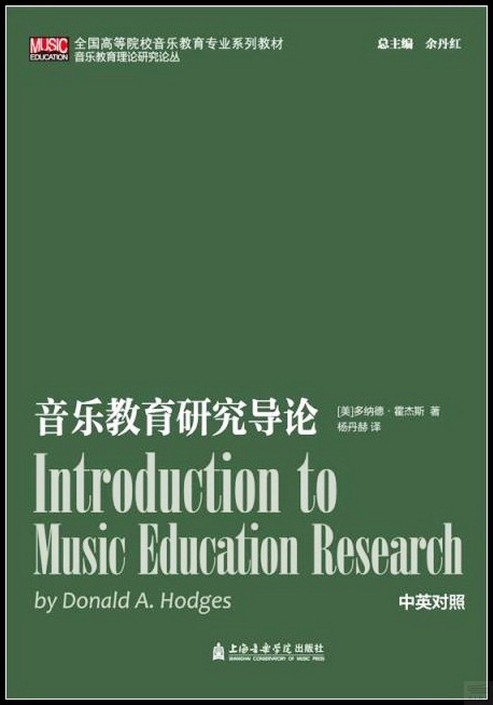 音樂教育研究導論（中英對照）