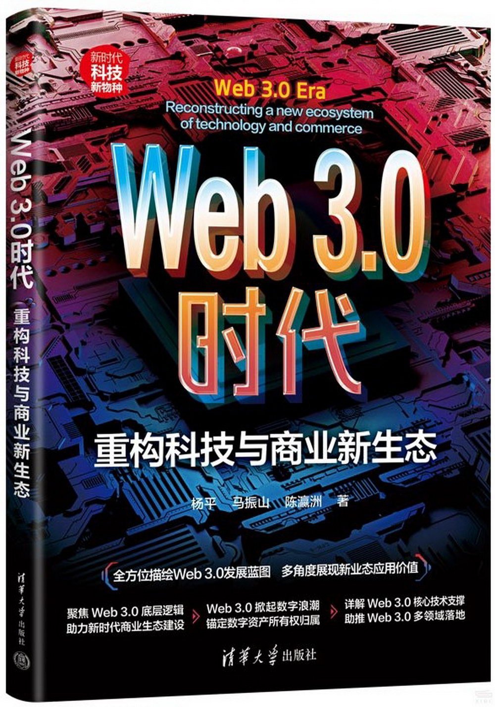 Web3.0時代：重構科技與商業新生態