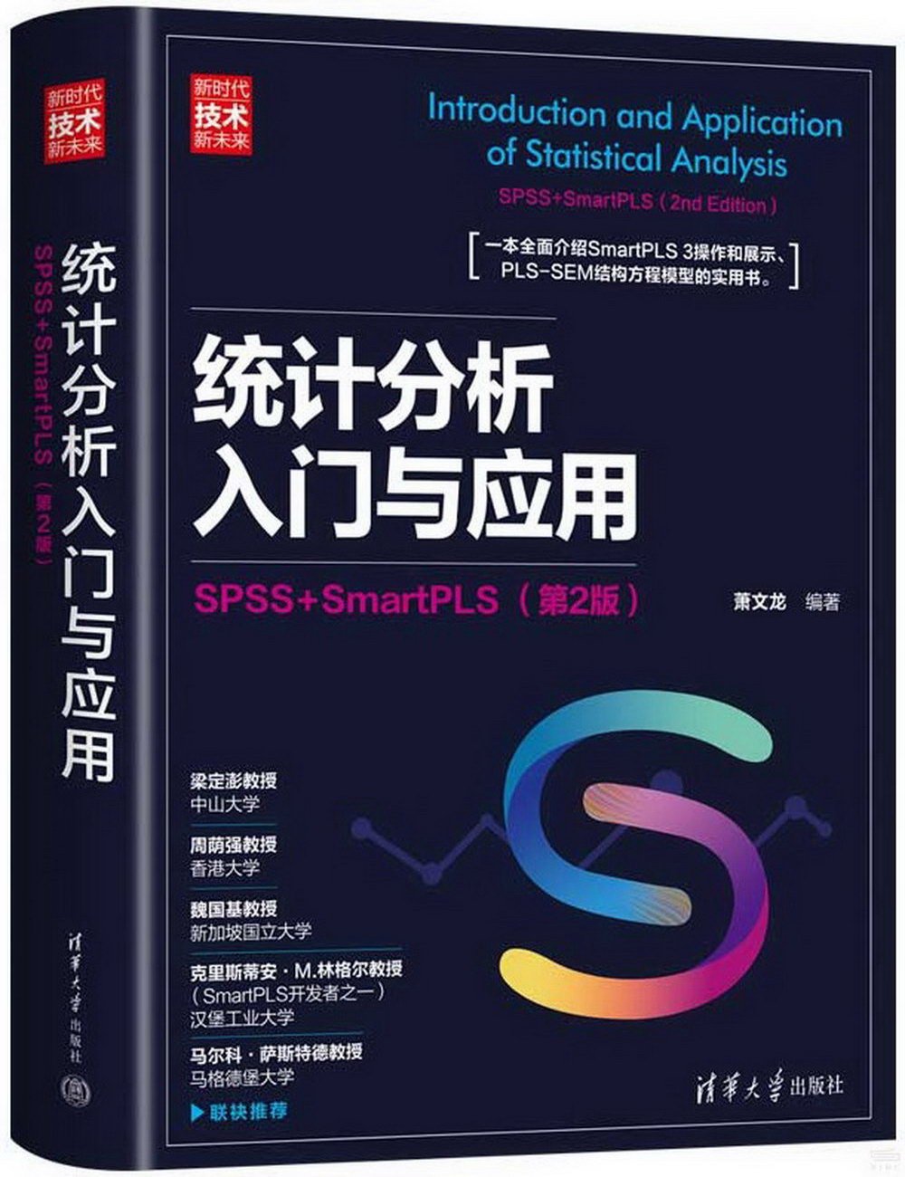 統計分析入門與應用：SPSS+SmartPLS（第2版）