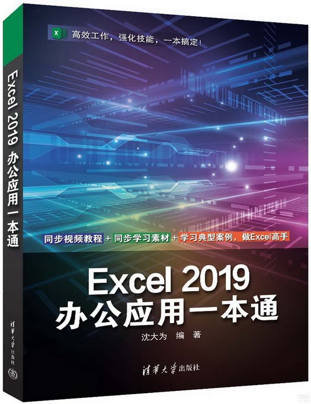 Excel 2019辦公應用一本通