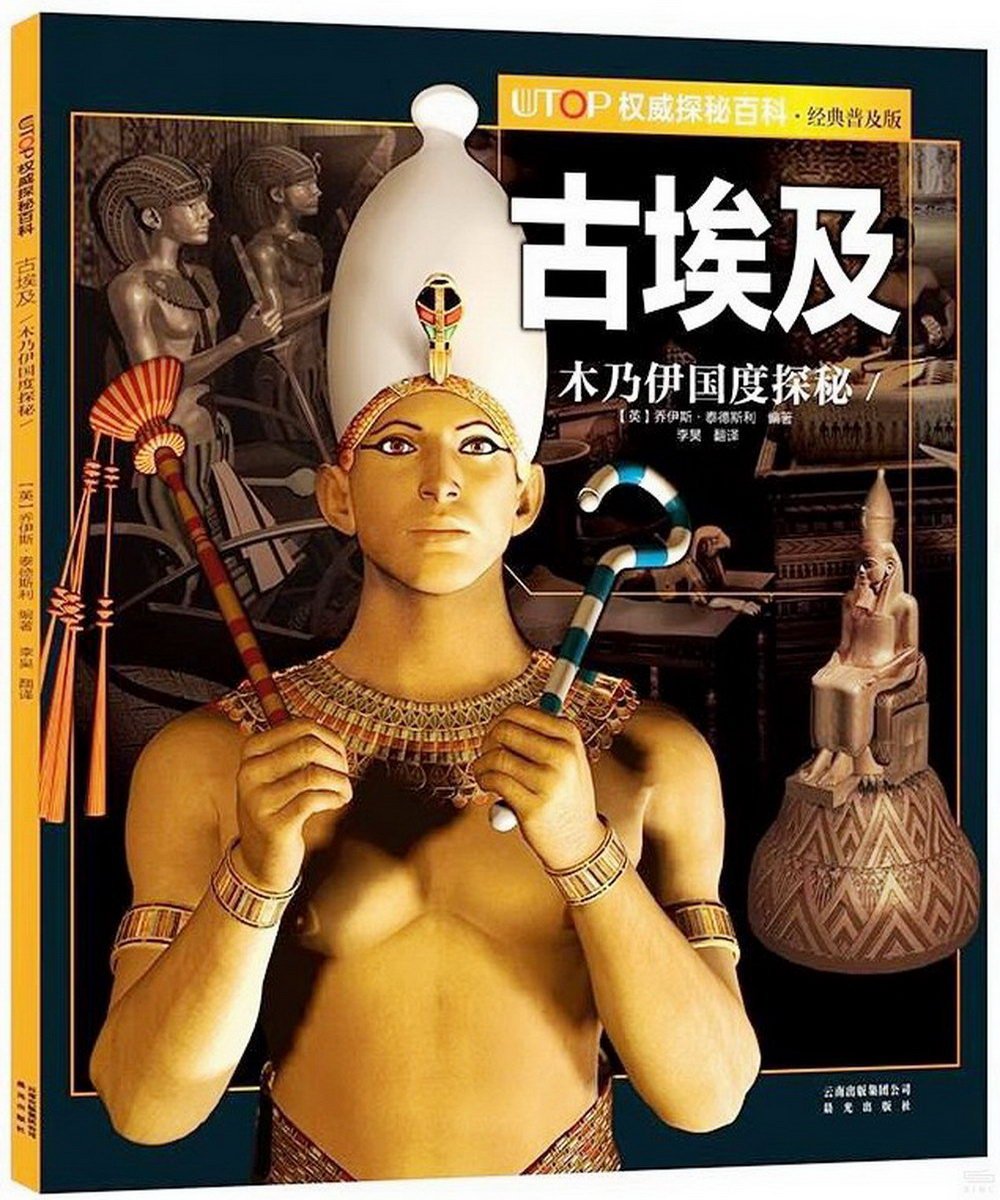 UTOP權威探秘百科：古埃及（經典普及版）