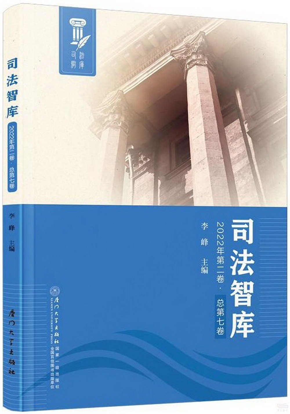 司法智庫（2022年 第二卷 總第七卷