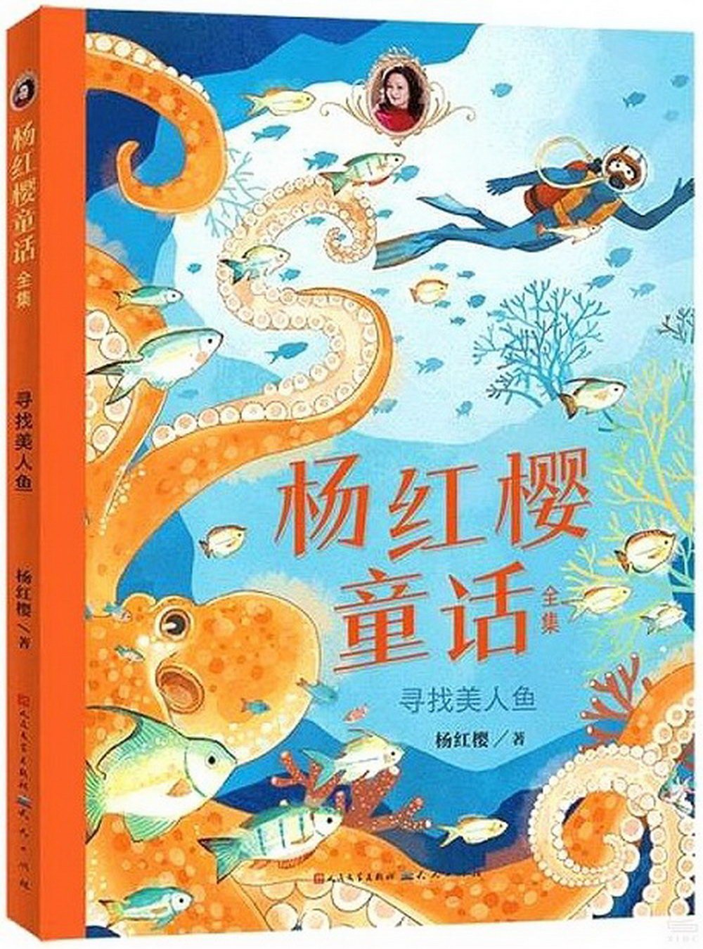 楊紅櫻童話全集：尋找美人魚