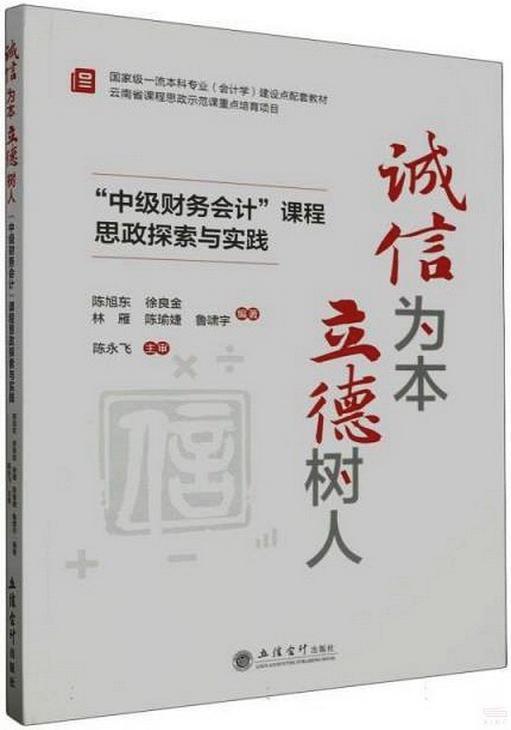 誠信為本立德樹人：“中級財務會計”課程思政探索與實踐