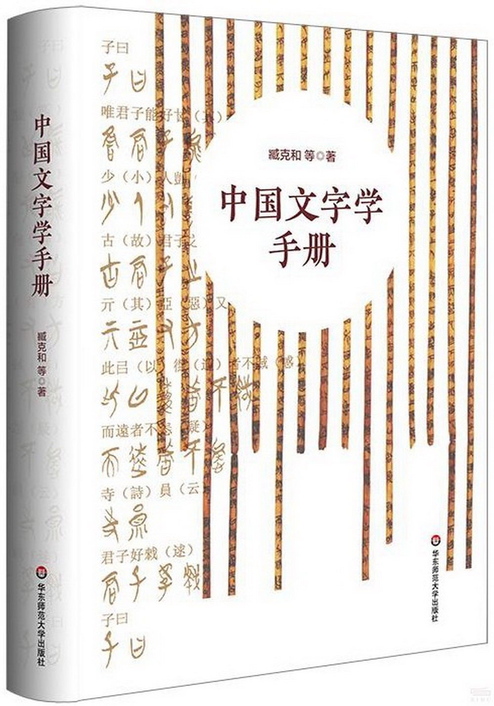 中國文字學手冊