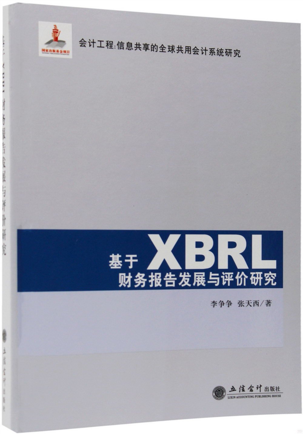 基於XBRL財務報告發展與評價研究