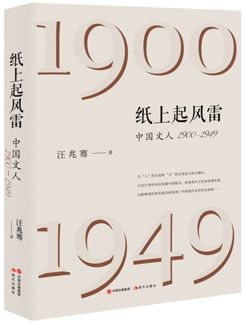 紙上起風雷：中國文人（1900-1949）