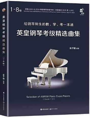 英皇鋼琴考級精選曲集（1-8級）（全二冊）