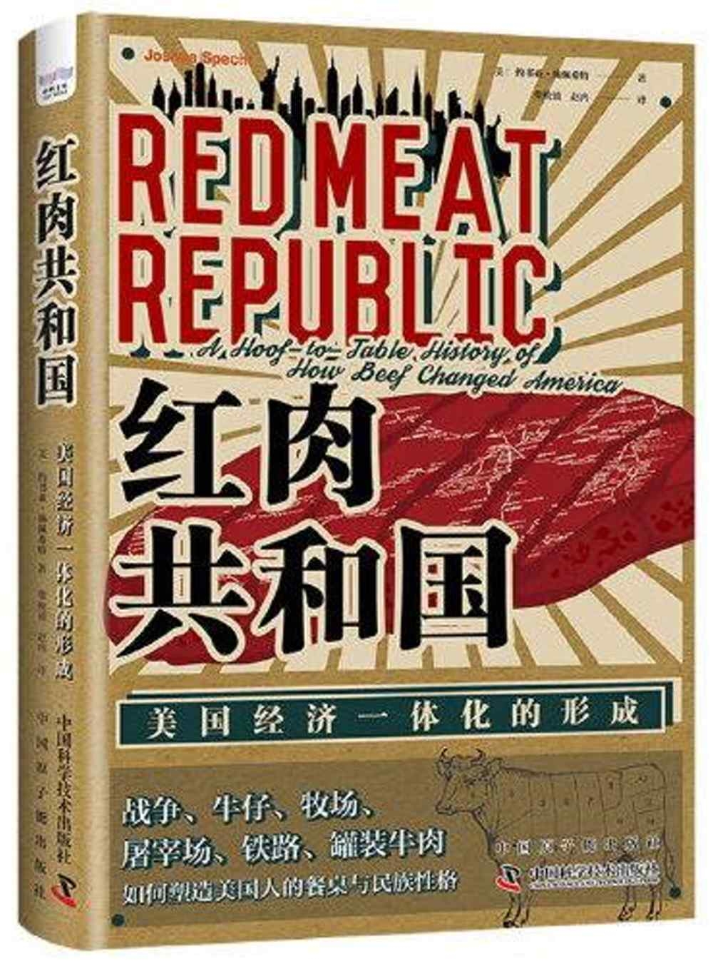 紅肉共和國：美國經濟一體化的形成