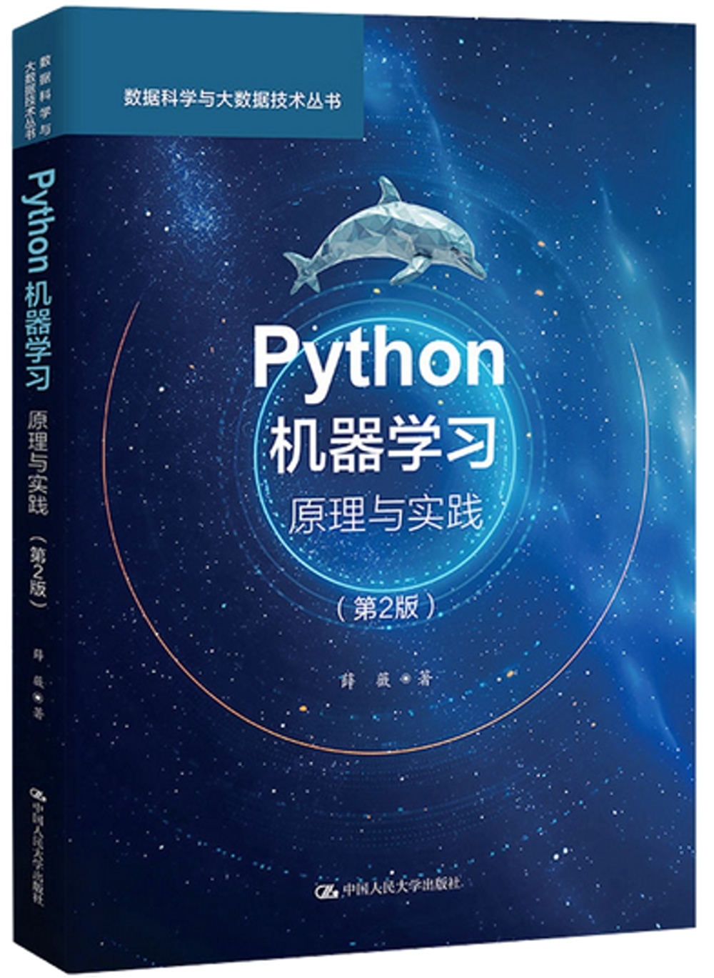 Python機器學習原理與實踐（第2版）