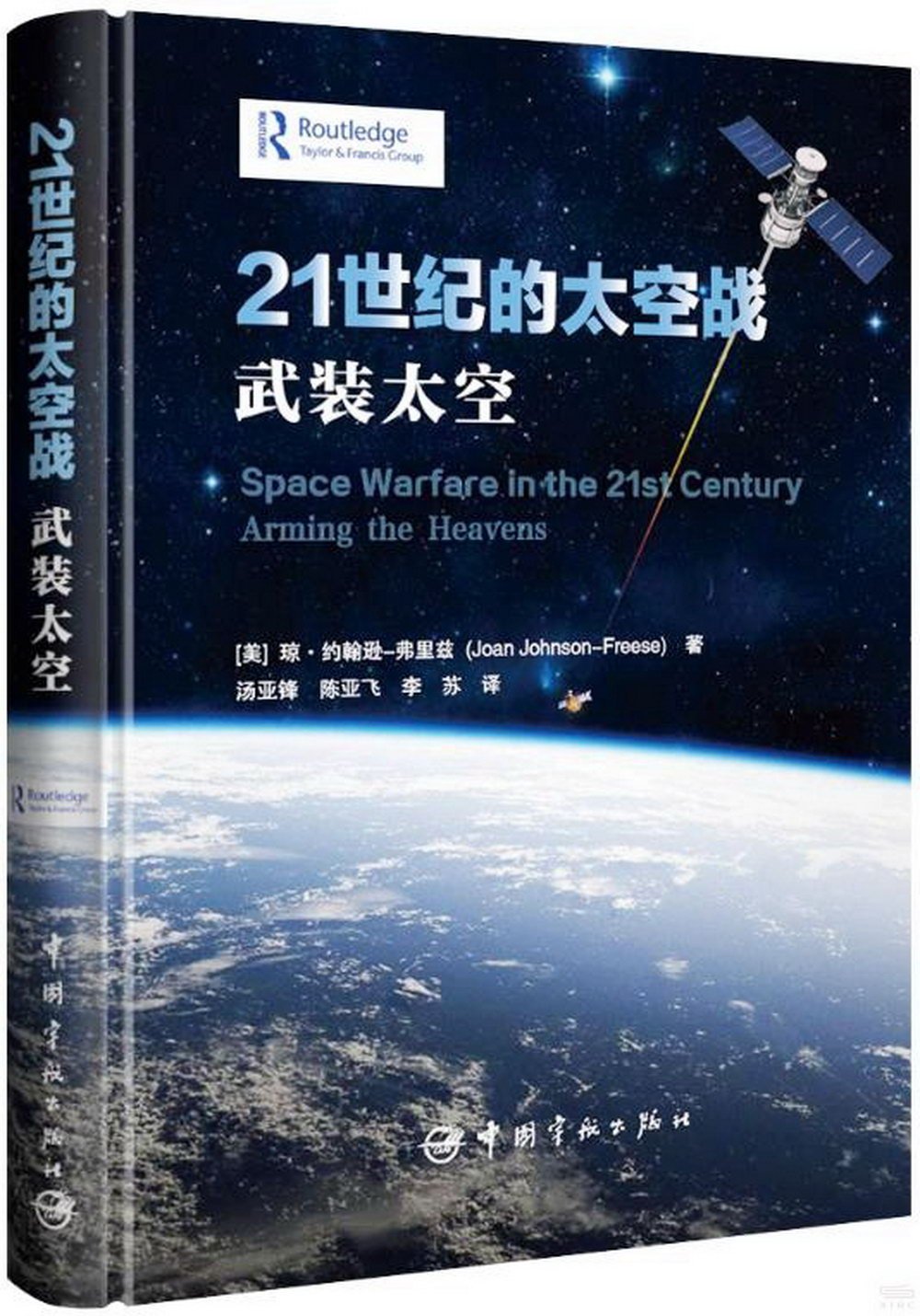 21世紀的太空戰：武裝太空