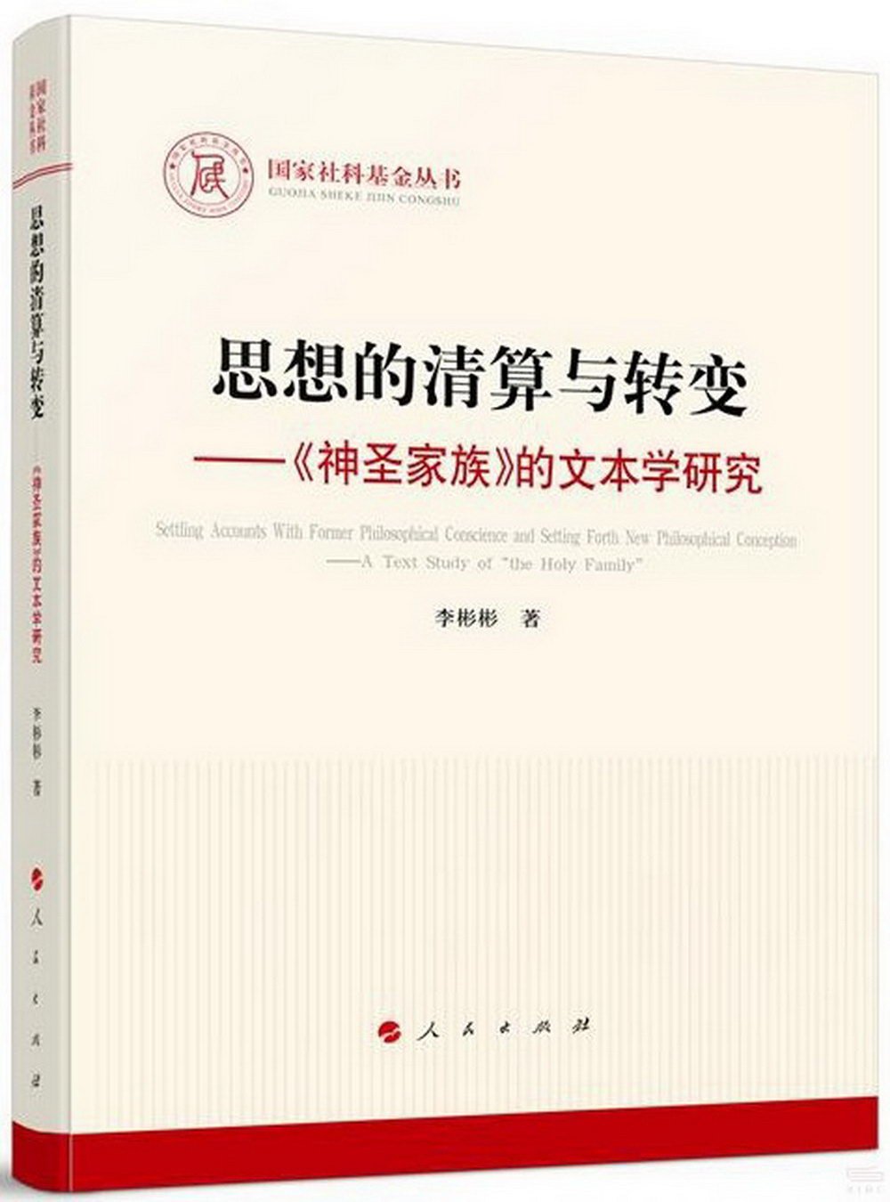 思想的清算與轉變--《神聖家族》的文本學研究