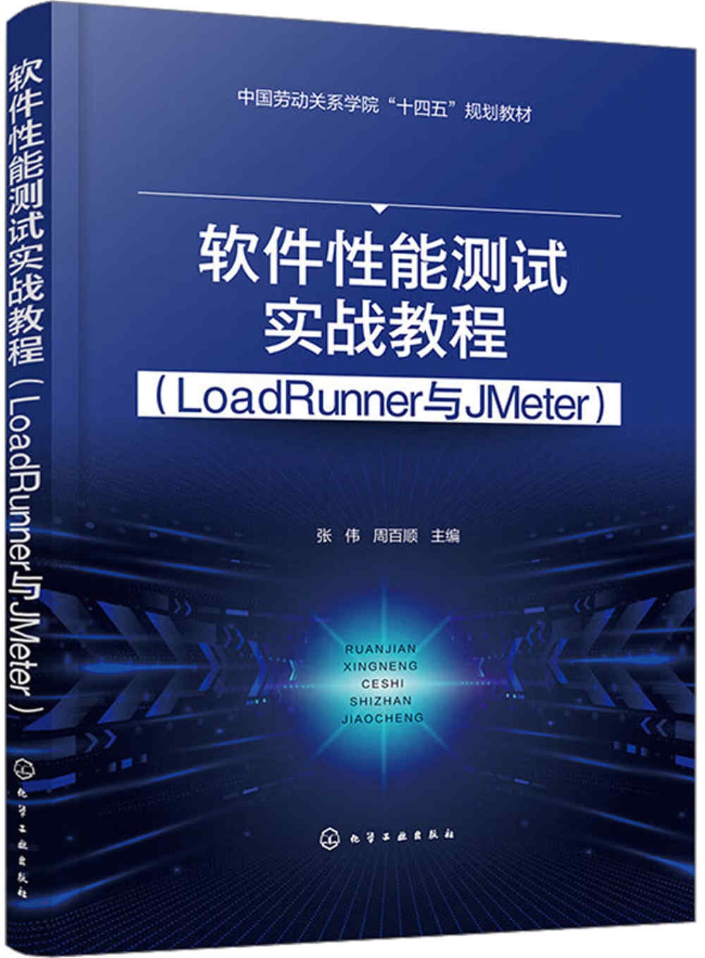軟件性能測試實戰教程（LoadRunner與JMeter）