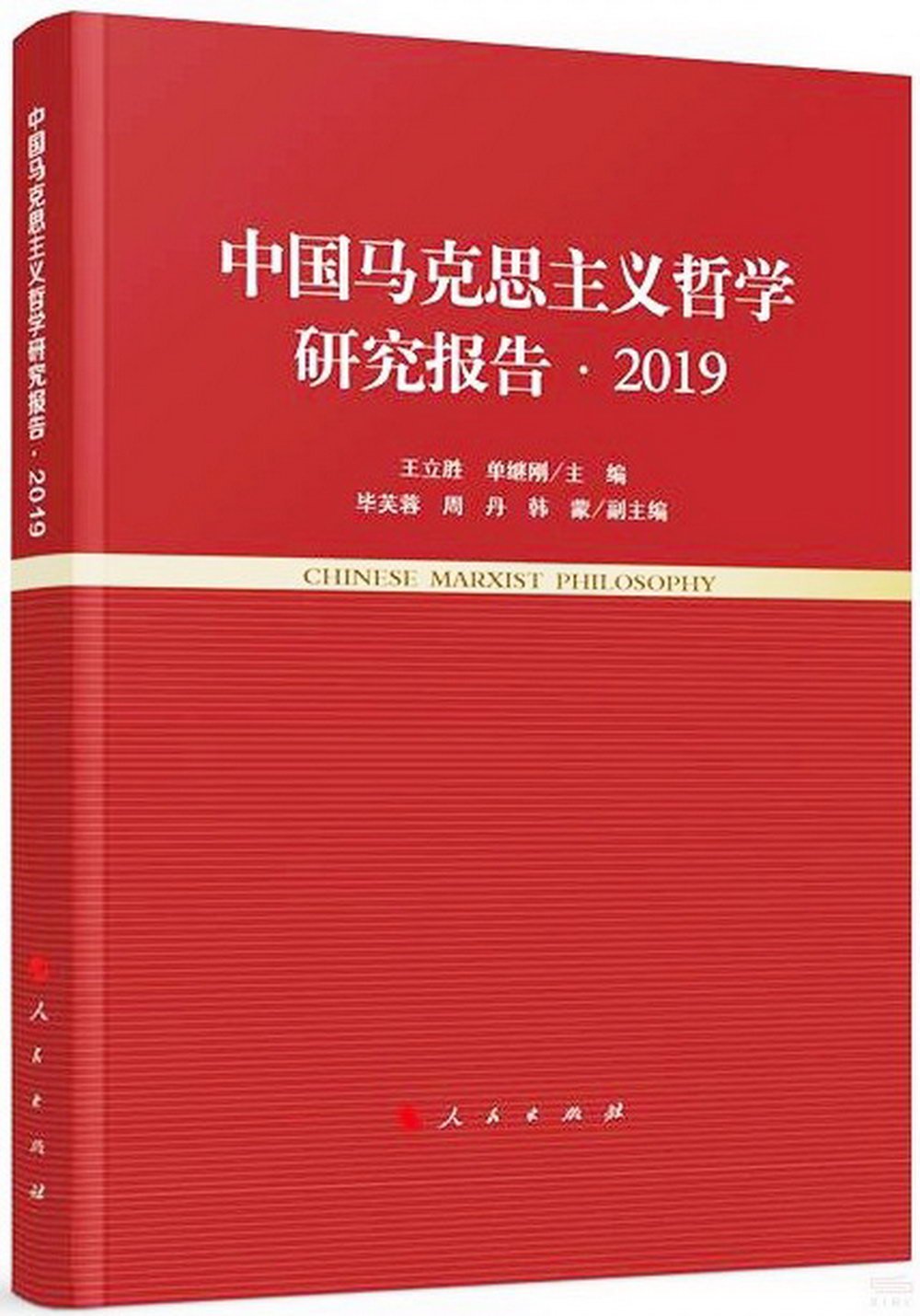 中國馬克思主義哲學研究報告（2019）