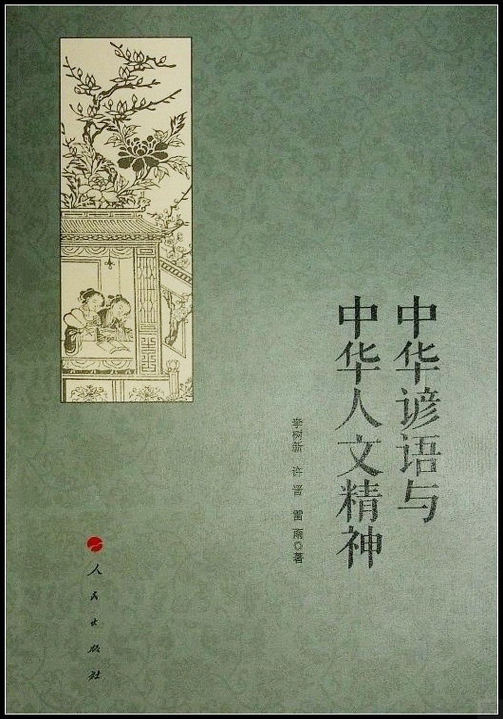 中華諺語與中華人文精神