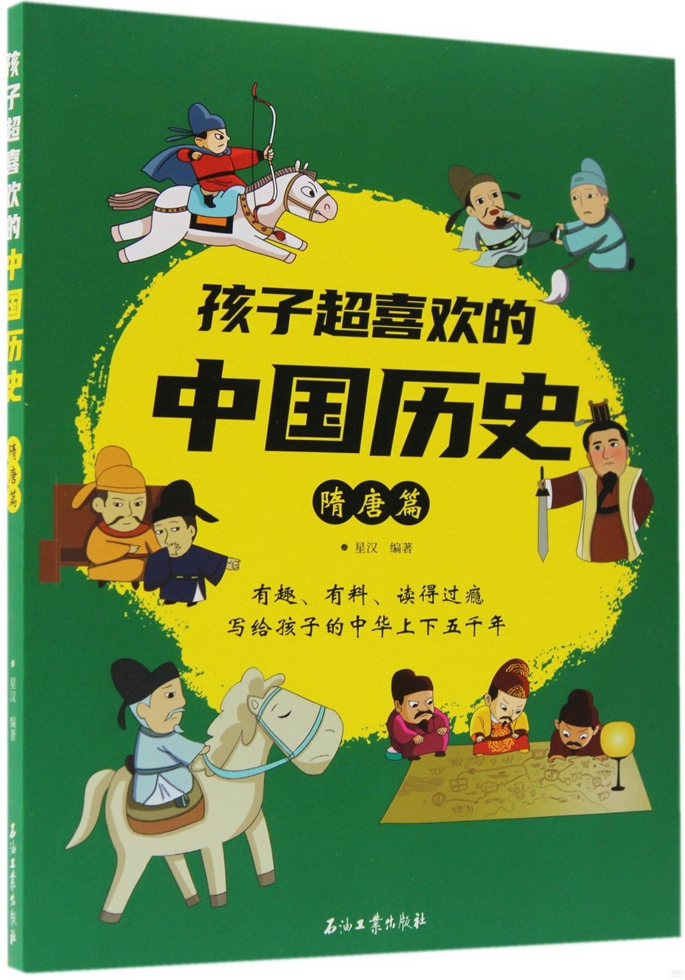 孩子超喜歡的中國歷史：隋唐篇