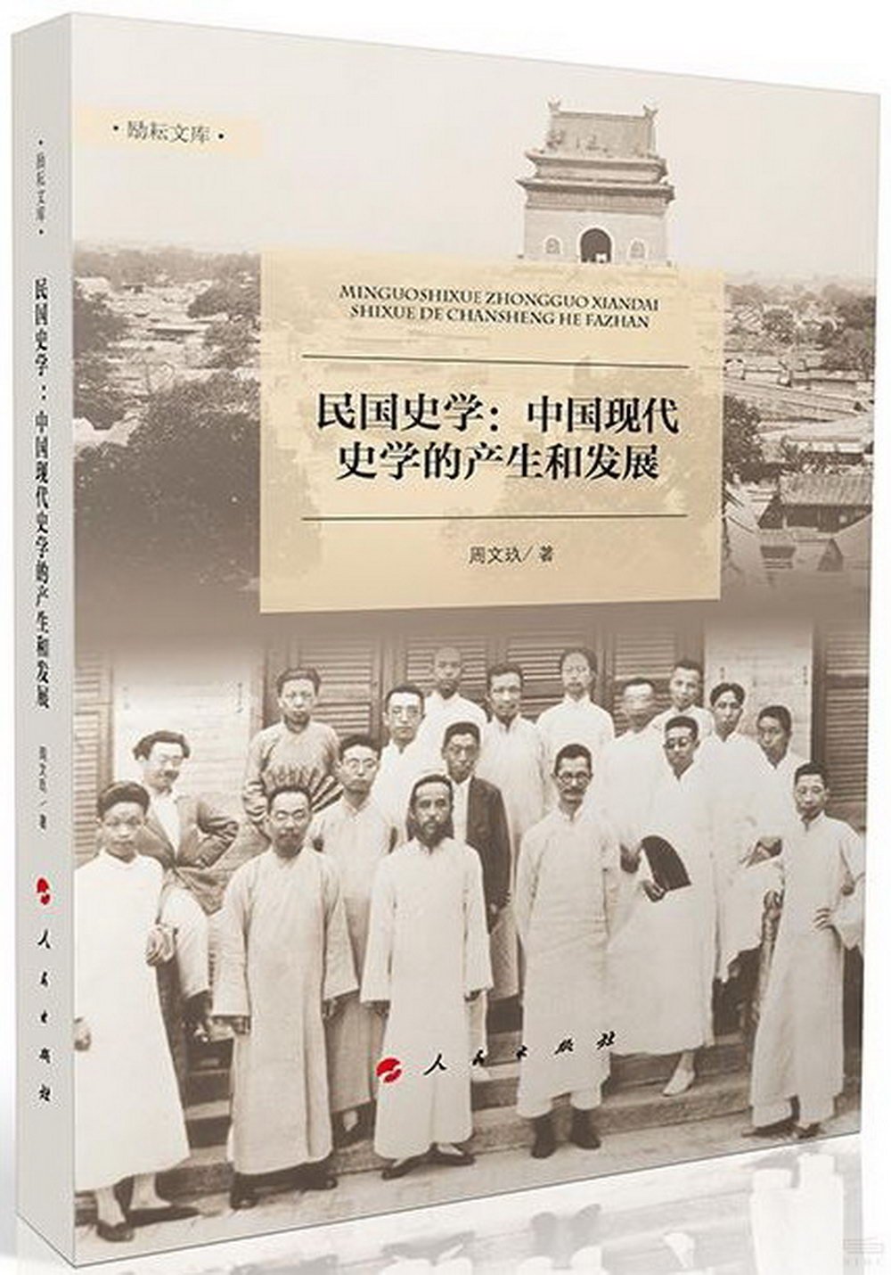 民國史學：中國現代史學的產生和發展