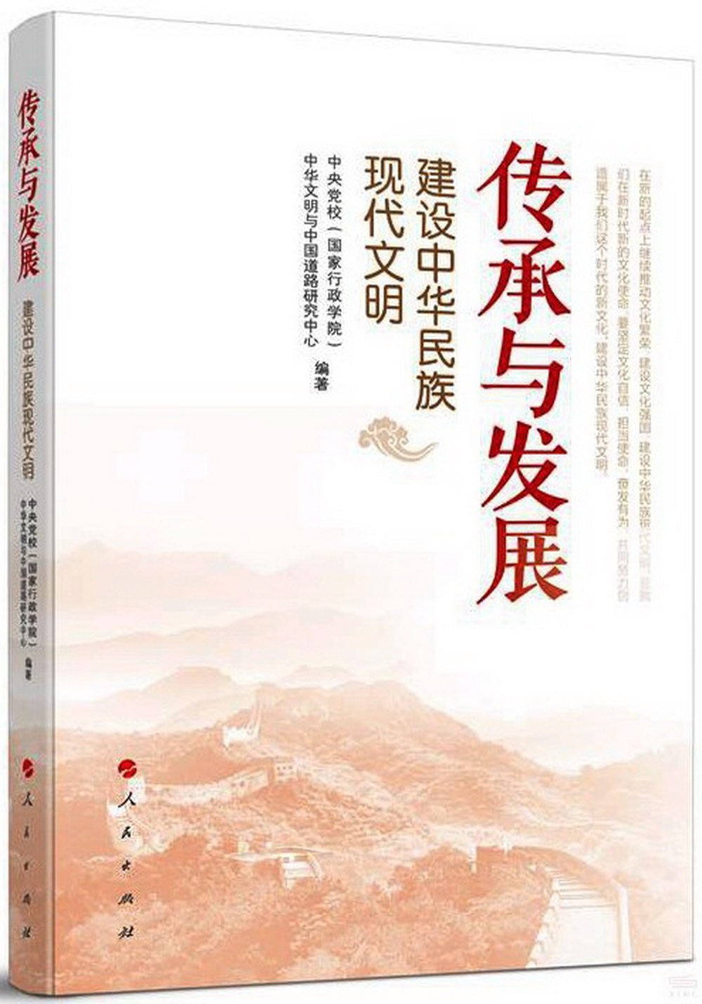 傳承與發展：建設中華民族現代文明