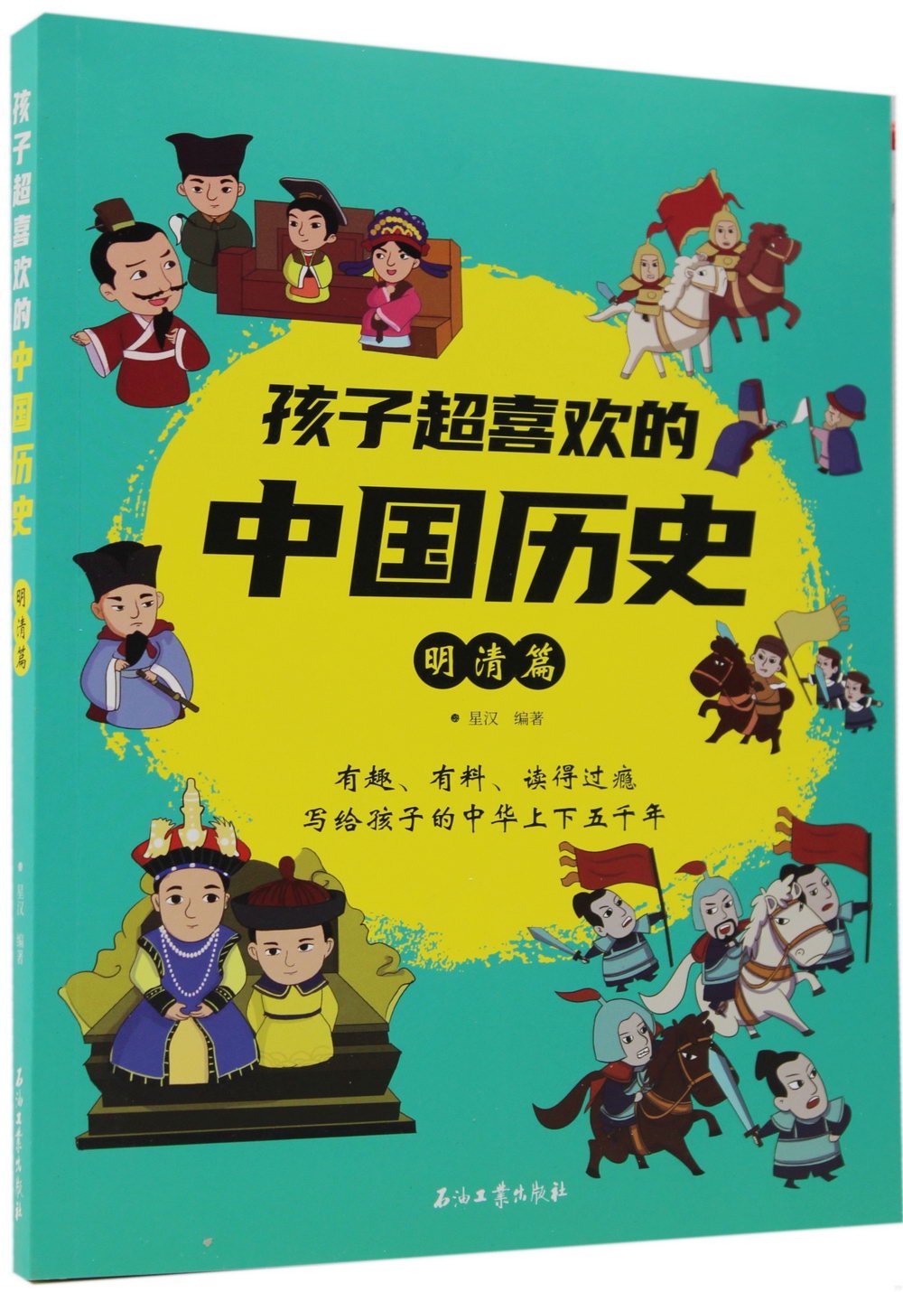 孩子超喜歡的中國歷史：明清篇