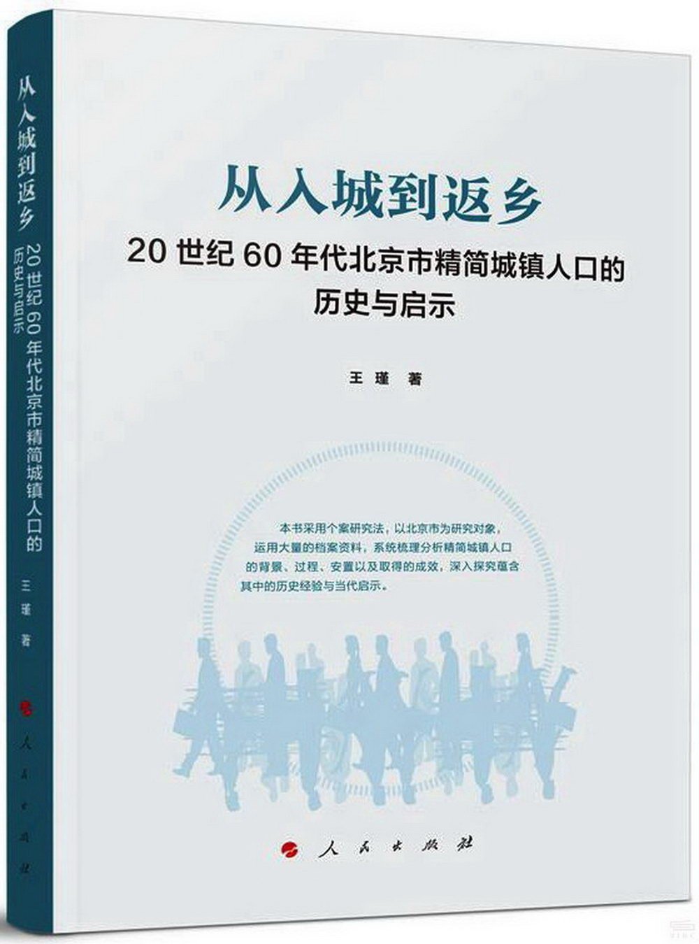從入城到返鄉：20世紀60年代北京市精簡城鎮人口的歷史與啟示