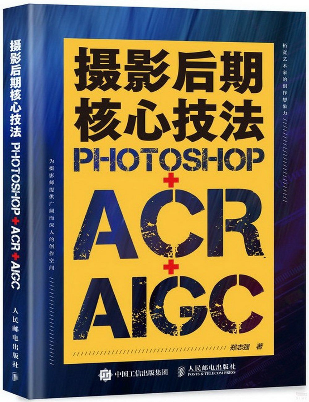 攝影後期核心技法：Photoshop+ACR+AIGC