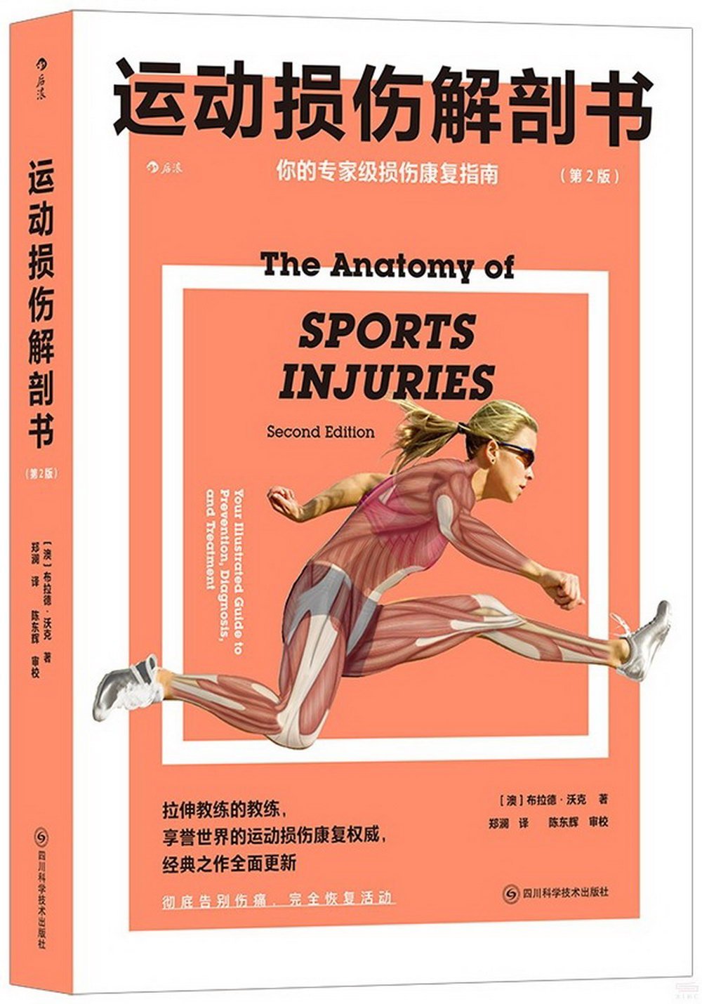 運動損傷解剖書（第2版）