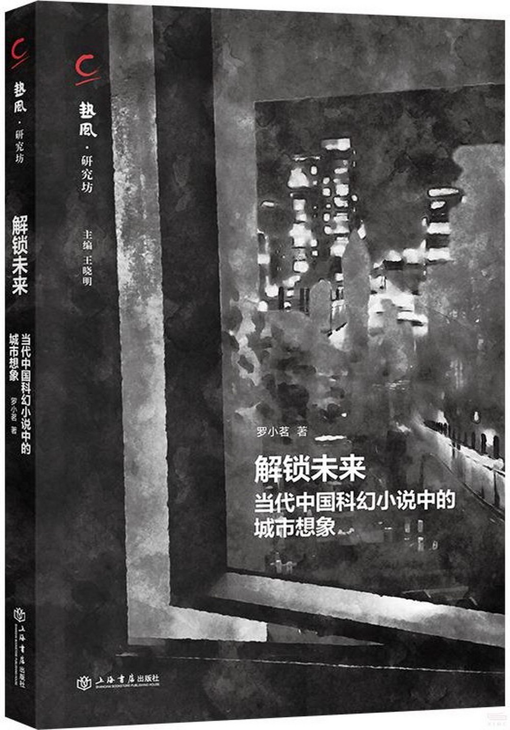 解鎖未來：當代中國科幻小說中的城市想象