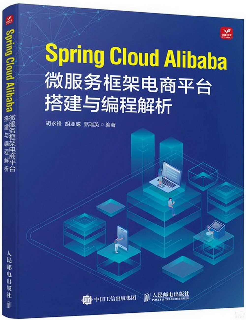 Spring Cloud Alibaba微服務框架電商平台搭建與編程解析