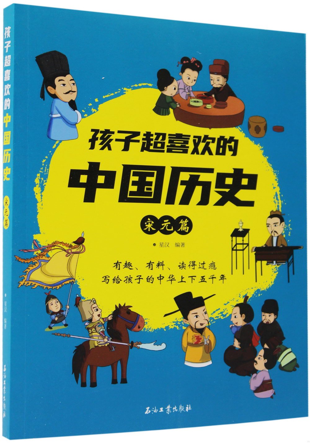 孩子超喜歡的中國歷史：宋元篇