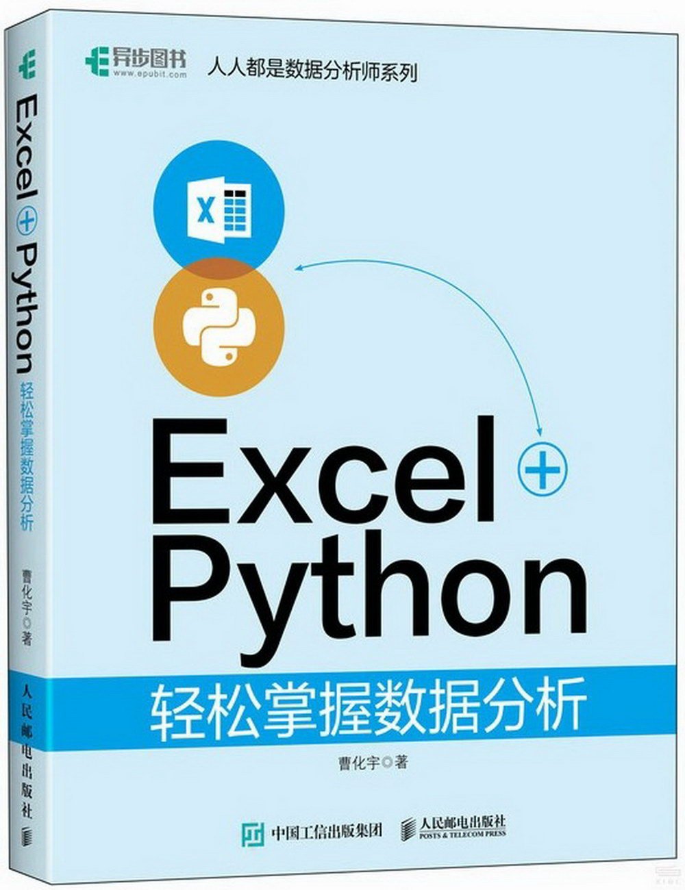 Excel+Python輕鬆掌握數據分析
