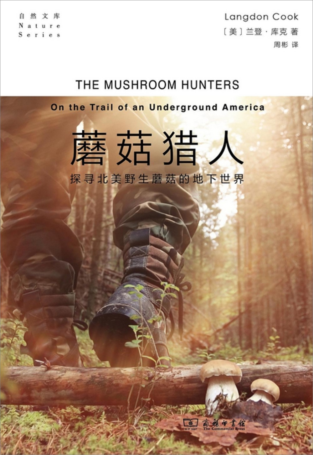 蘑菇獵人：北美野生蘑菇的地下世界