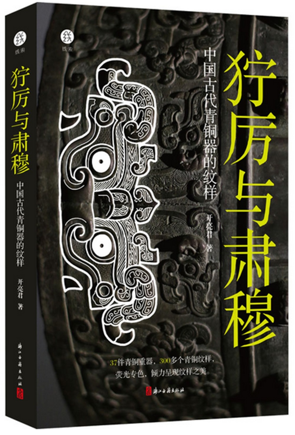 獰厲與肅穆：中國古代青銅器的紋樣