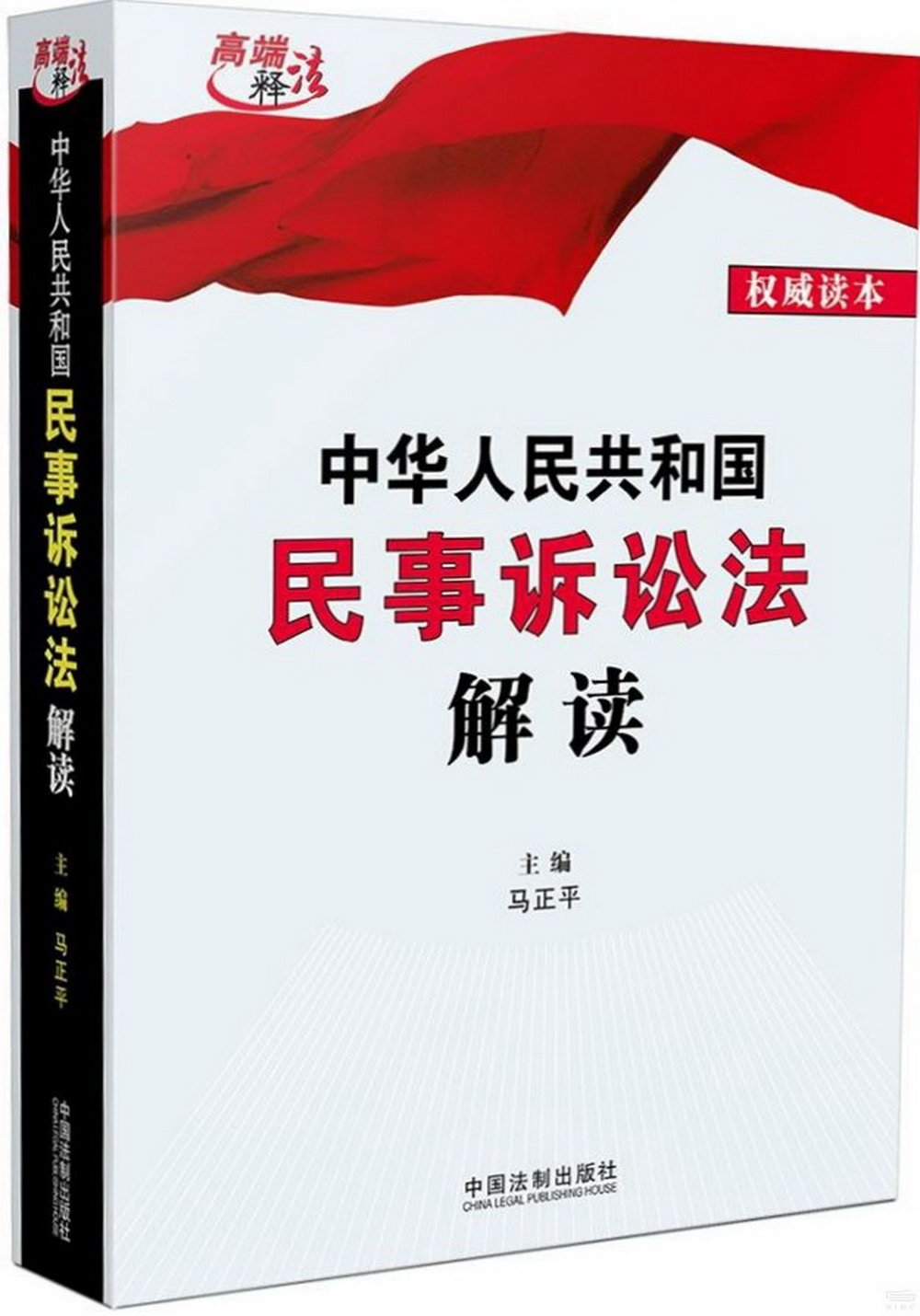 中華人民共和國民事訴訟法解讀