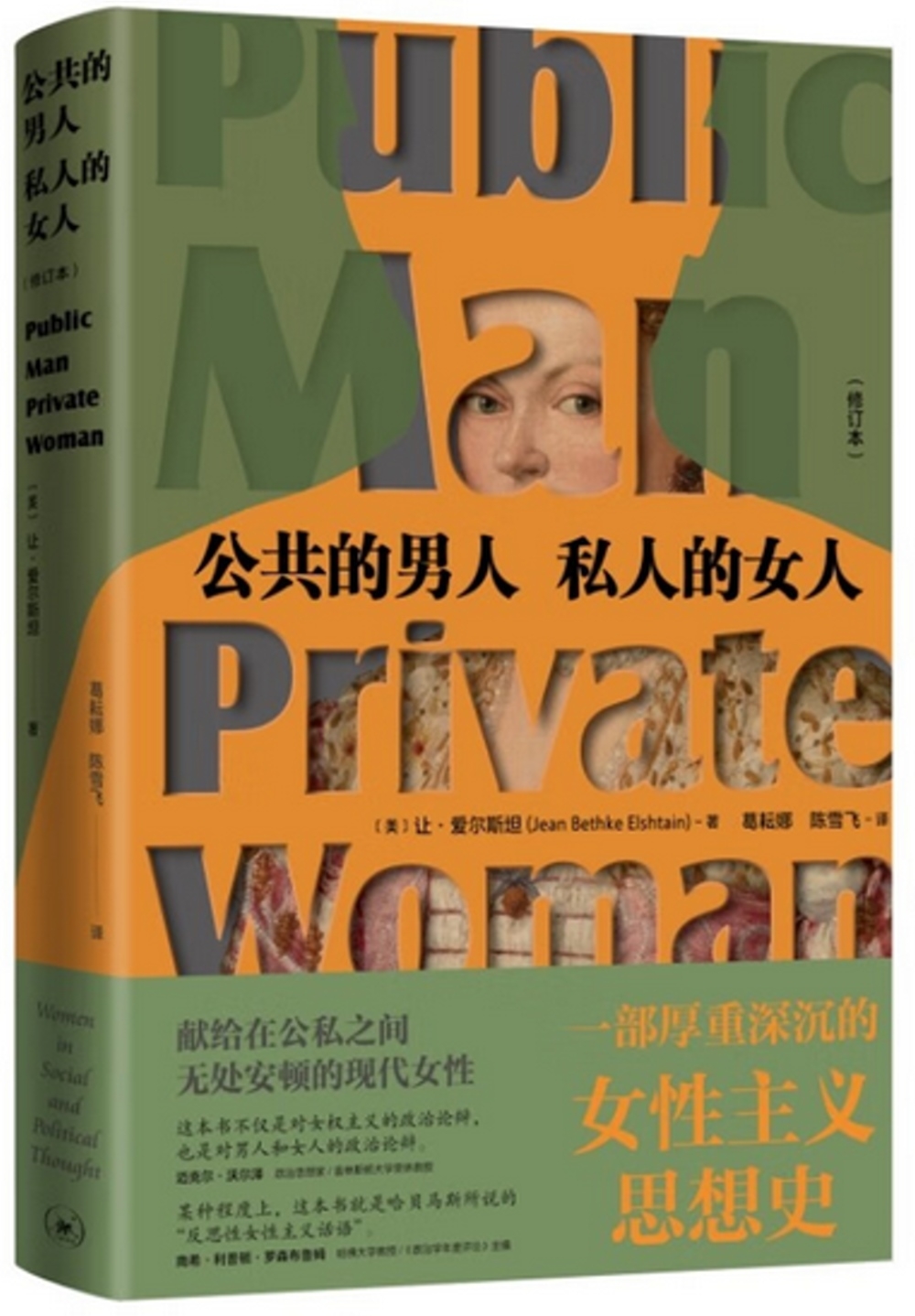 公共的男人 私人的女人（增訂本）