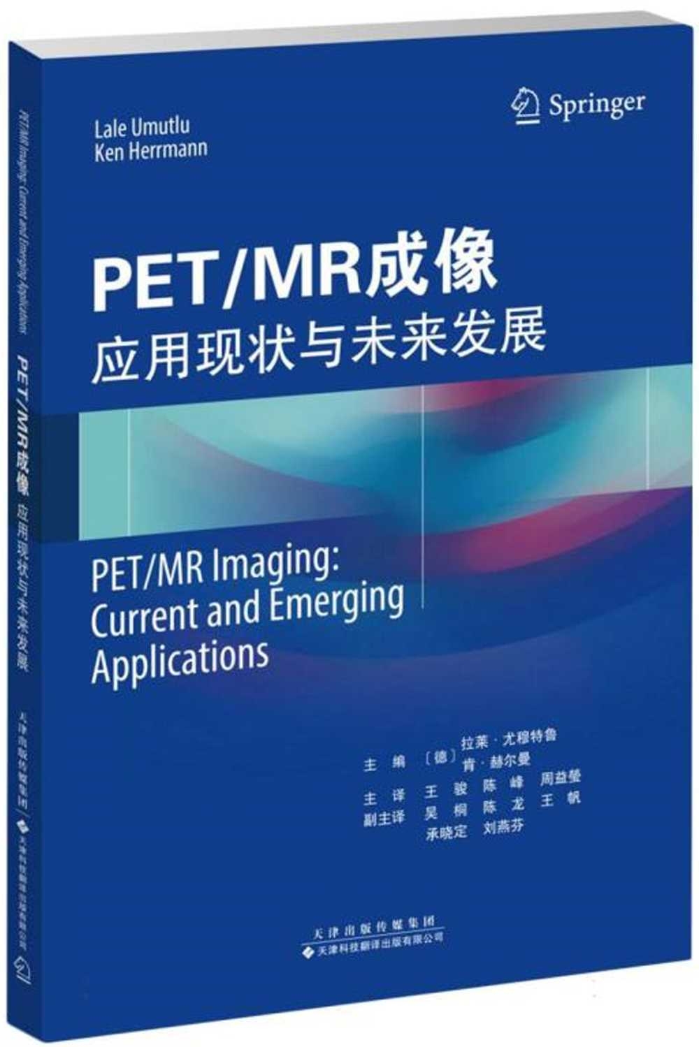 PET/MR成像：應用現狀與未來發展