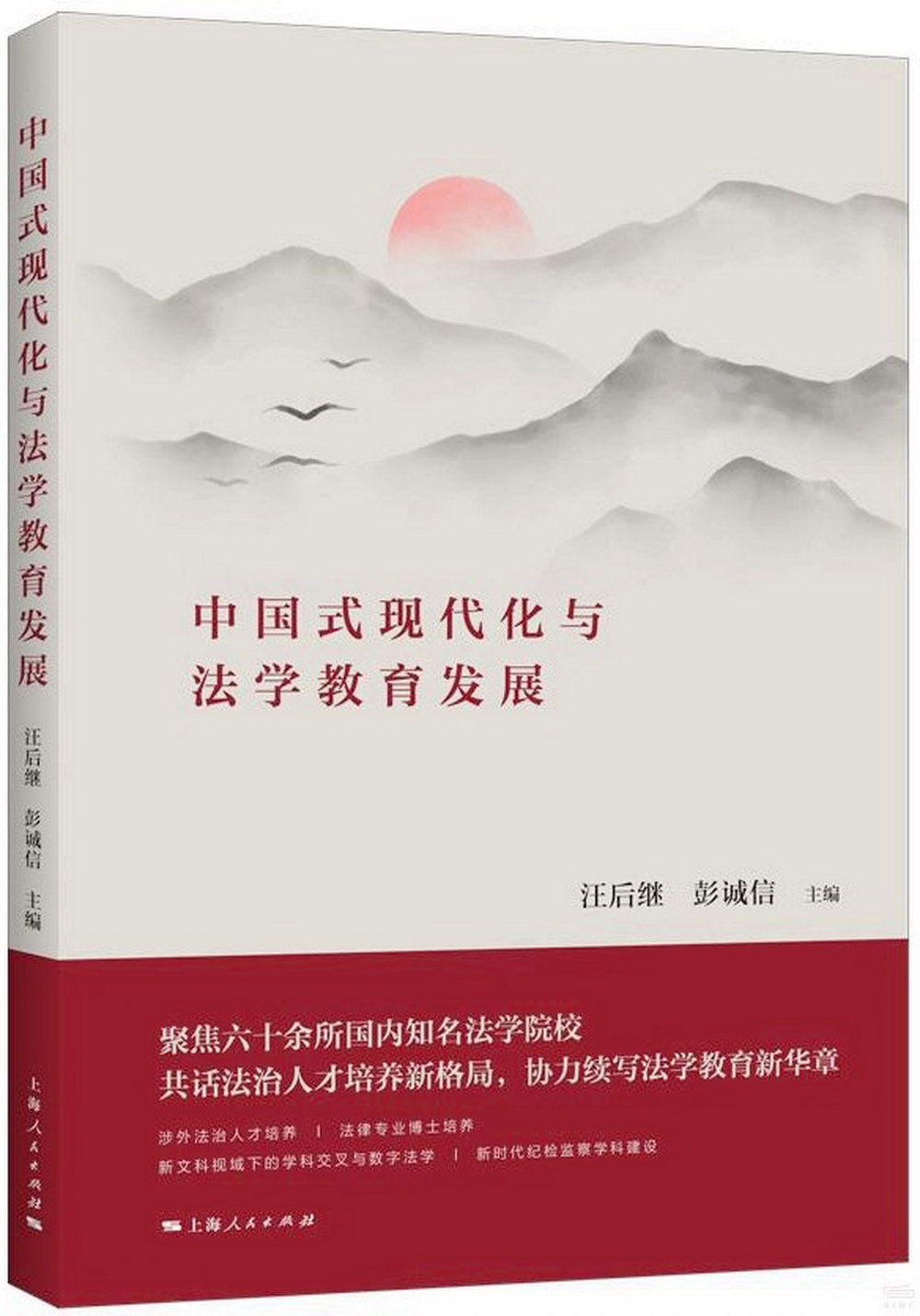 中國式現代化與法學教育發展