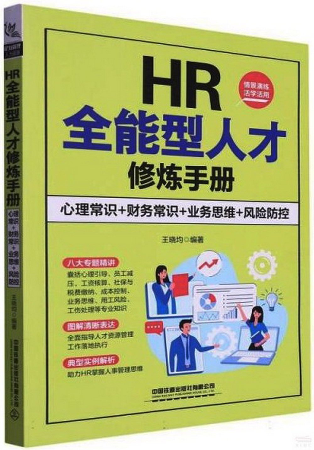 HR全能型人才修煉手冊：心理常識+財務常識+業務思維+風險防控