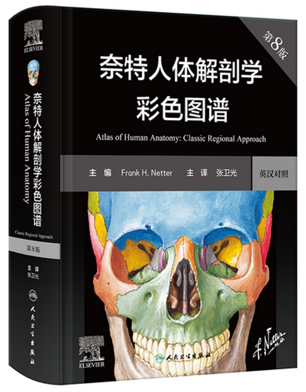 奈特人體解剖學彩色圖譜(第8版)(漢英對照)