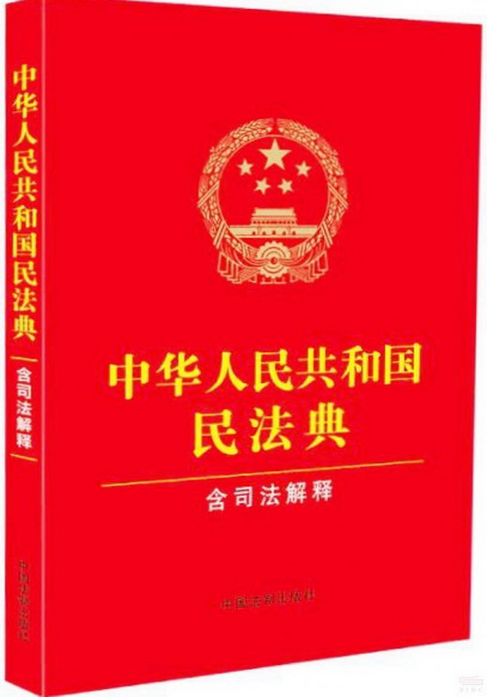 中華人民共和國民法典(含司法解釋)(2024年修訂)