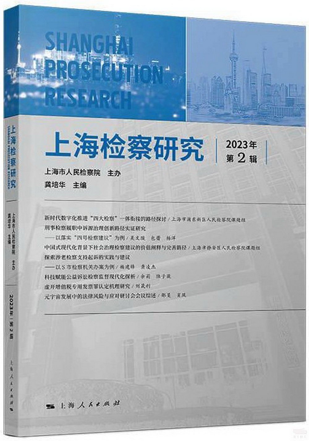 上海檢察研究（2023年第2輯）