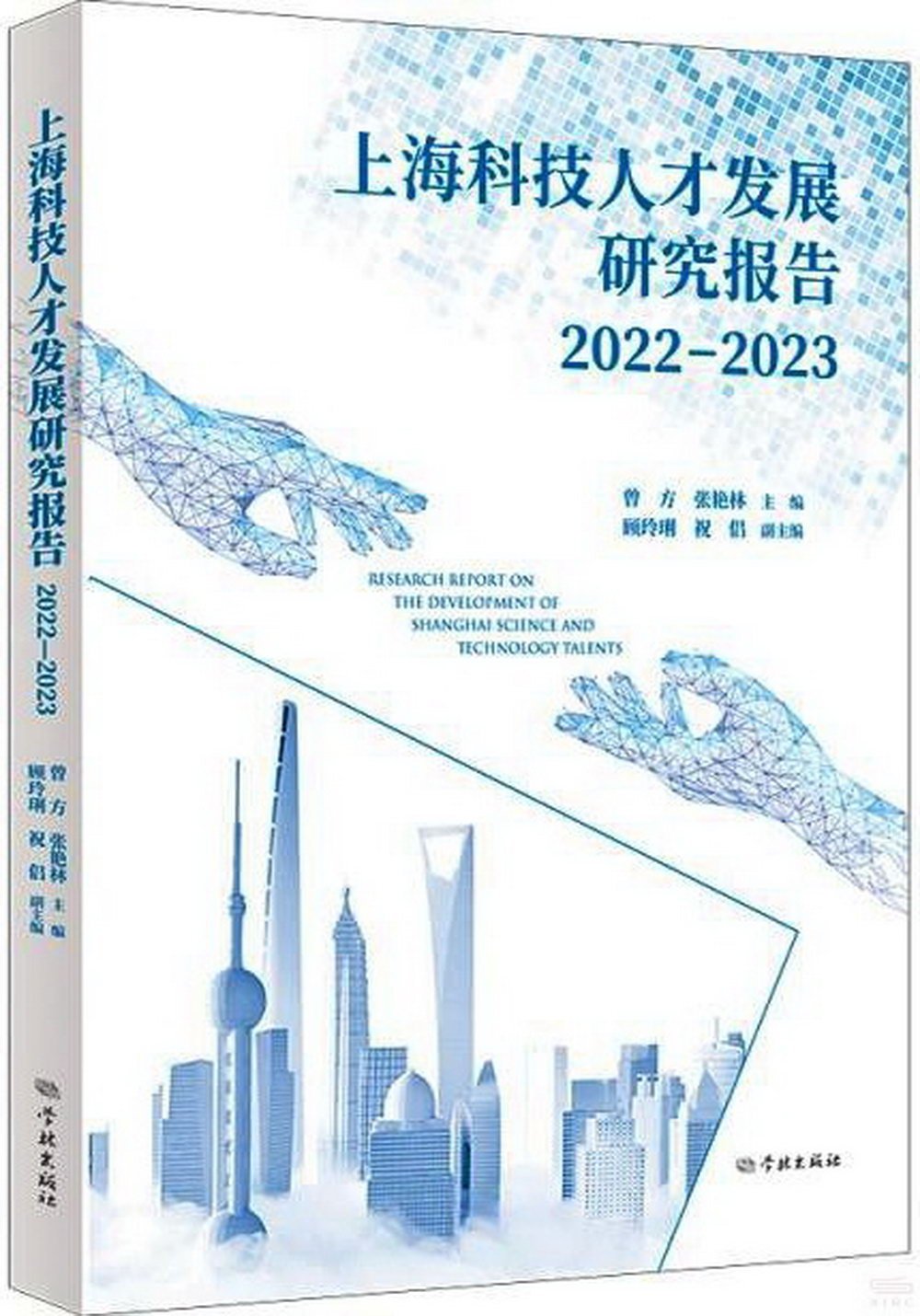 上海科技人才發展研究報告（2022-2023）